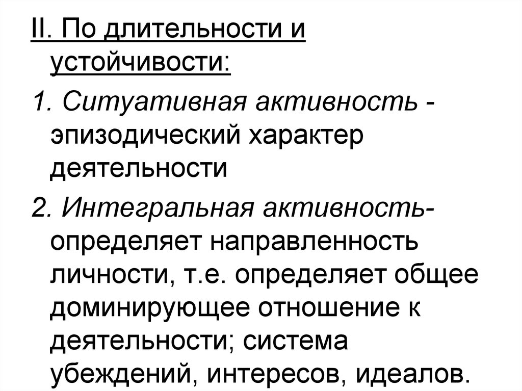 Различают активность и активность. Ситуативная активность это. Эпизодический характер. Характер активности постоянный ситуативный эпизодический. Надситуативная активность это в психологии.