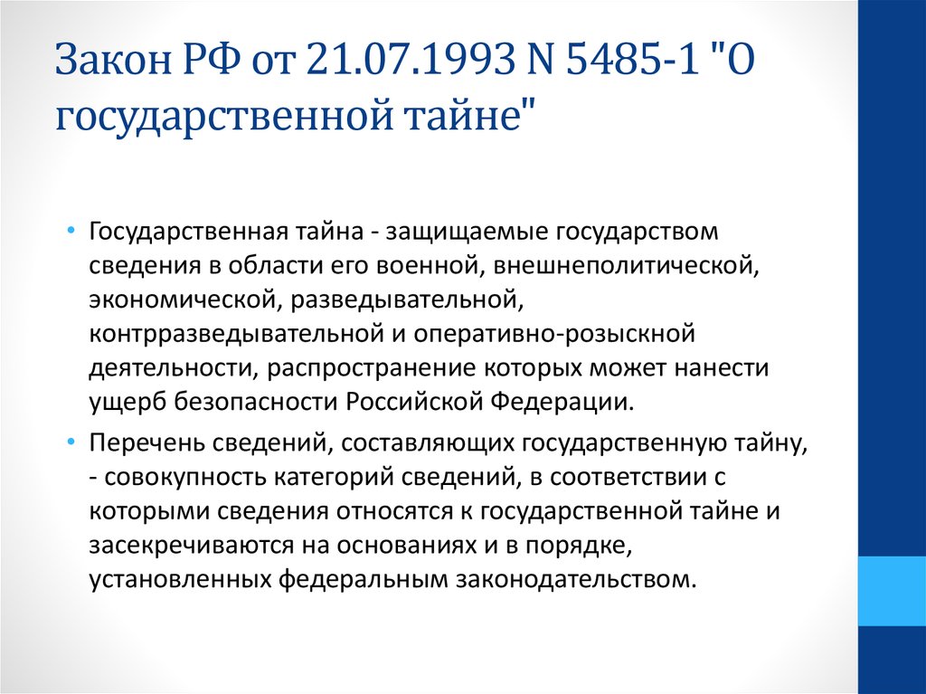 Перечень сведений подлежащих государственной тайне