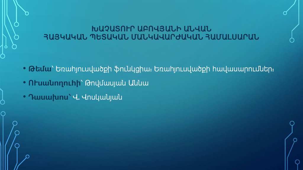 ԽԱՉԱՏՈՒՐ ԱԲՈՎՅԱՆԻ ԱՆՎԱՆ ՀԱՅԿԱԿԱՆ ՊԵՏԱԿԱՆ ՄԱՆԿԱՎԱՐԺԱԿԱՆ ՀԱՄԱԼՍԱՐԱՆ