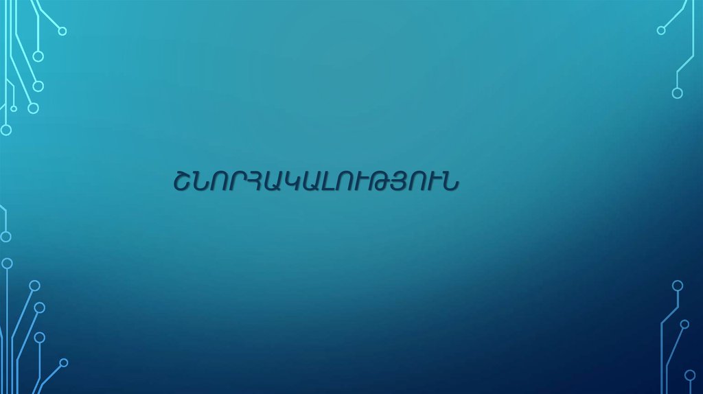 Շնորհակալություն