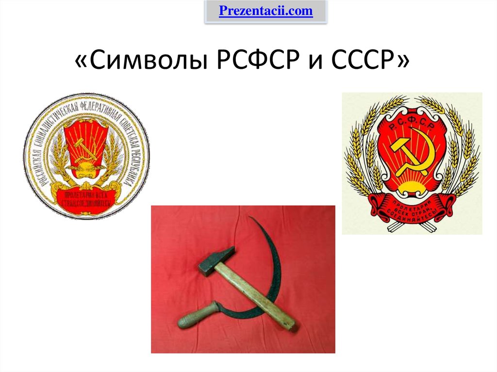 Символика ссср презентация