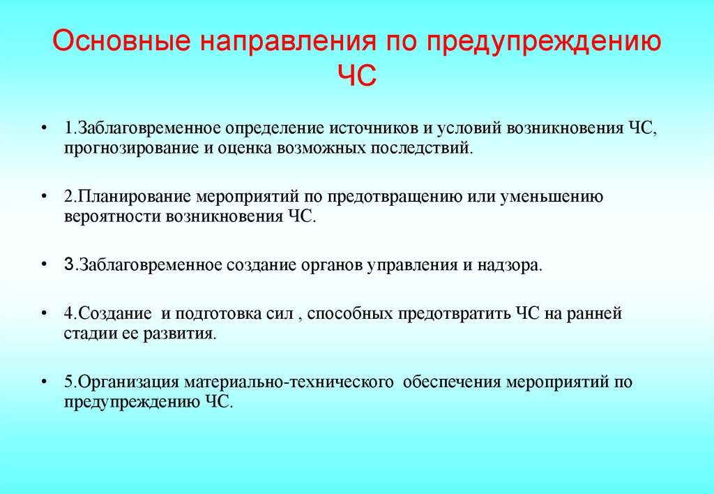 Основные направления предупреждения чс. Основные мероприятия по предупреждению ЧС. Мероприятия по предотвращению чрезвычайных ситуаций. Мероприятия по предупреждению ЧС техногенного характера.