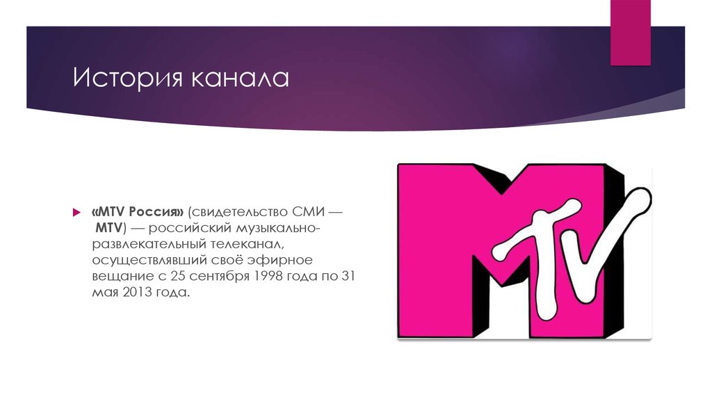 Канал stories. МТВ канал. MTV Россия. Канал MTV Россия. MTV каналы музыкальный.