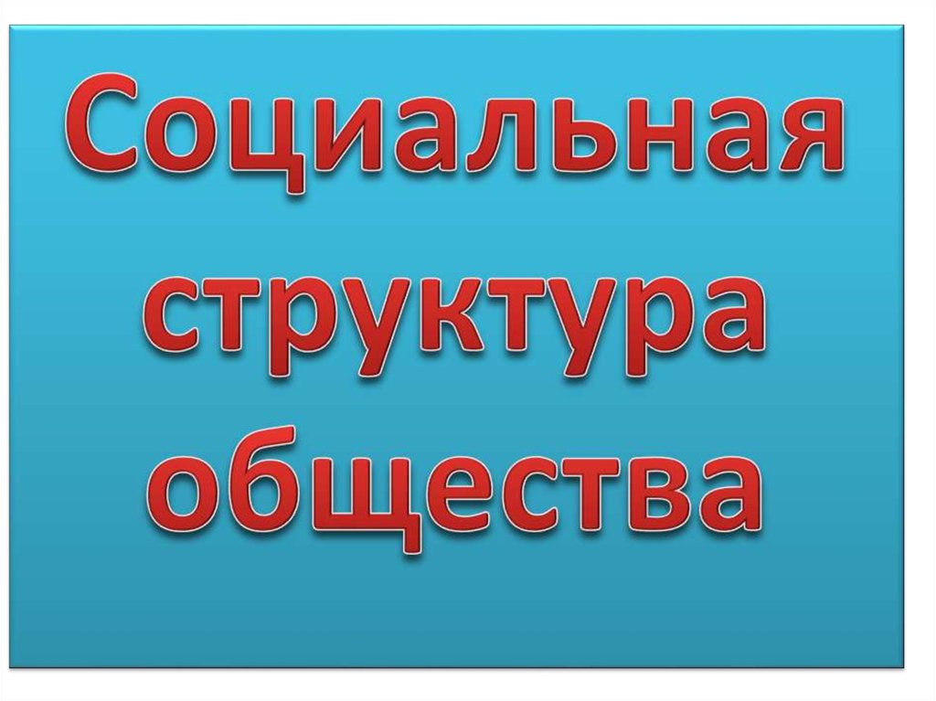 Практикум социальная сфера 8 класс обществознание