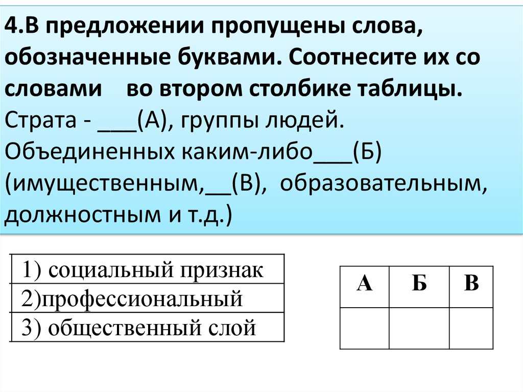 Впишите пропущенное слово социальная группа страта членством