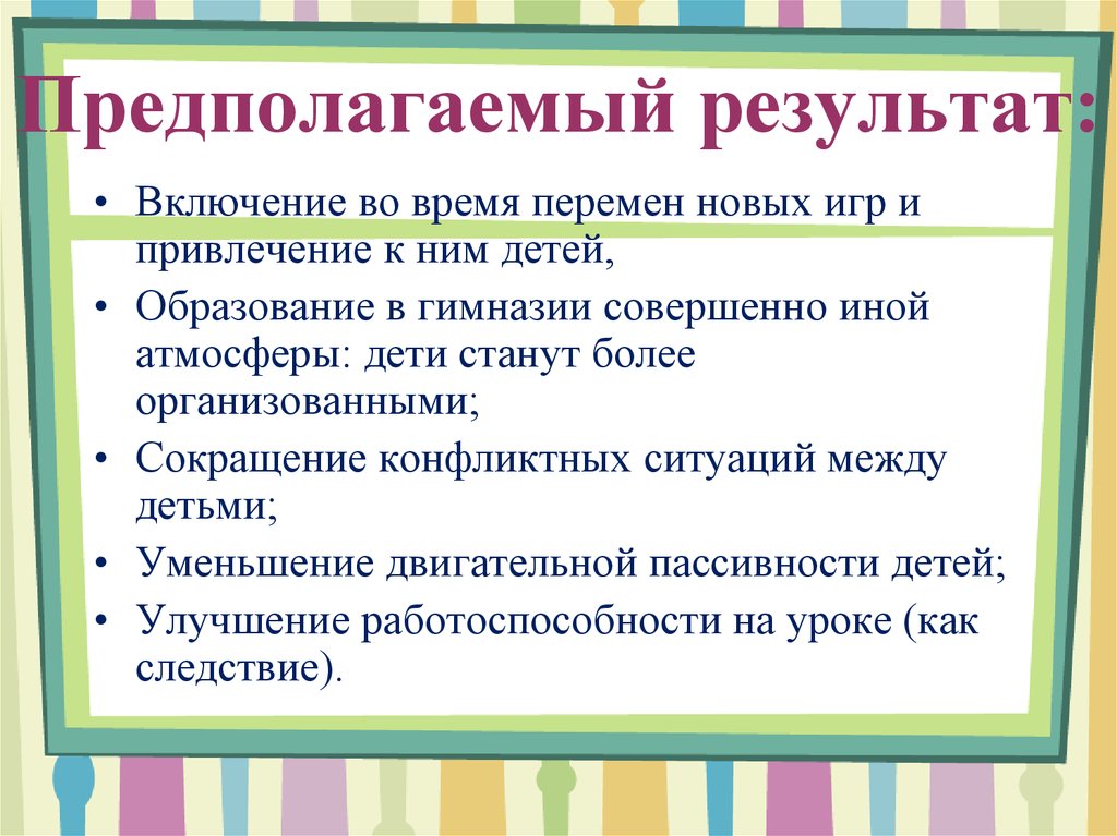 Результаты включаются в. Предполагаемый результат. Предполагаемые Результаты. Предполагаемые Результаты урока. Как поставить предполагаемый результат.