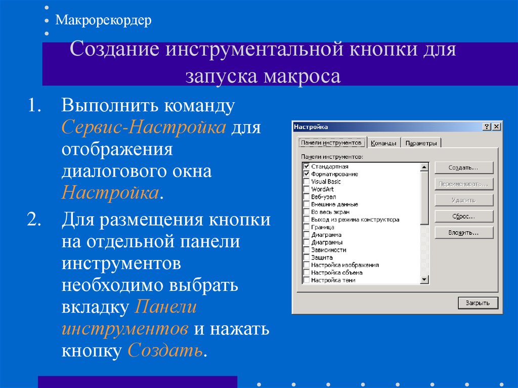 Макросы в презентации powerpoint что это