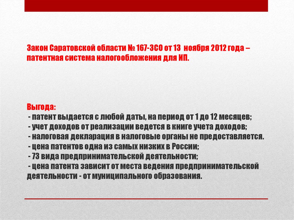 Законы саратовской. Патентная система налогообложения Саратовская область. Патентная система налогообложения Саратовская область для ИП. Стоимость патента зависит. Лазейки в патентной системе.