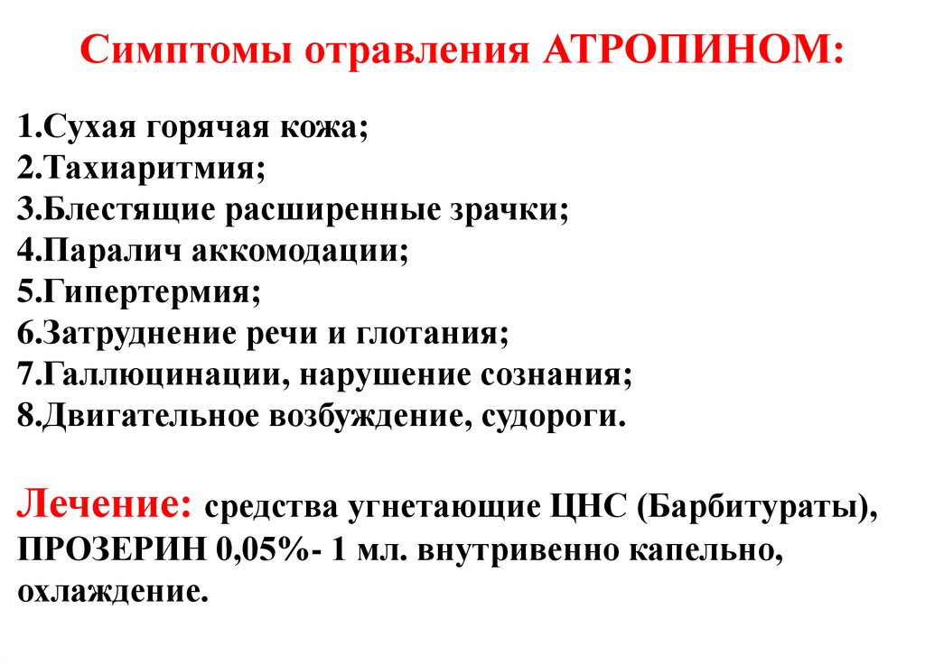 Нарушение возбуждения. Классификация тахиаритмий. Препараты Угнетающие ЦНС. Отравление атропином симптомы. Тахиаритмия клинические проявления.