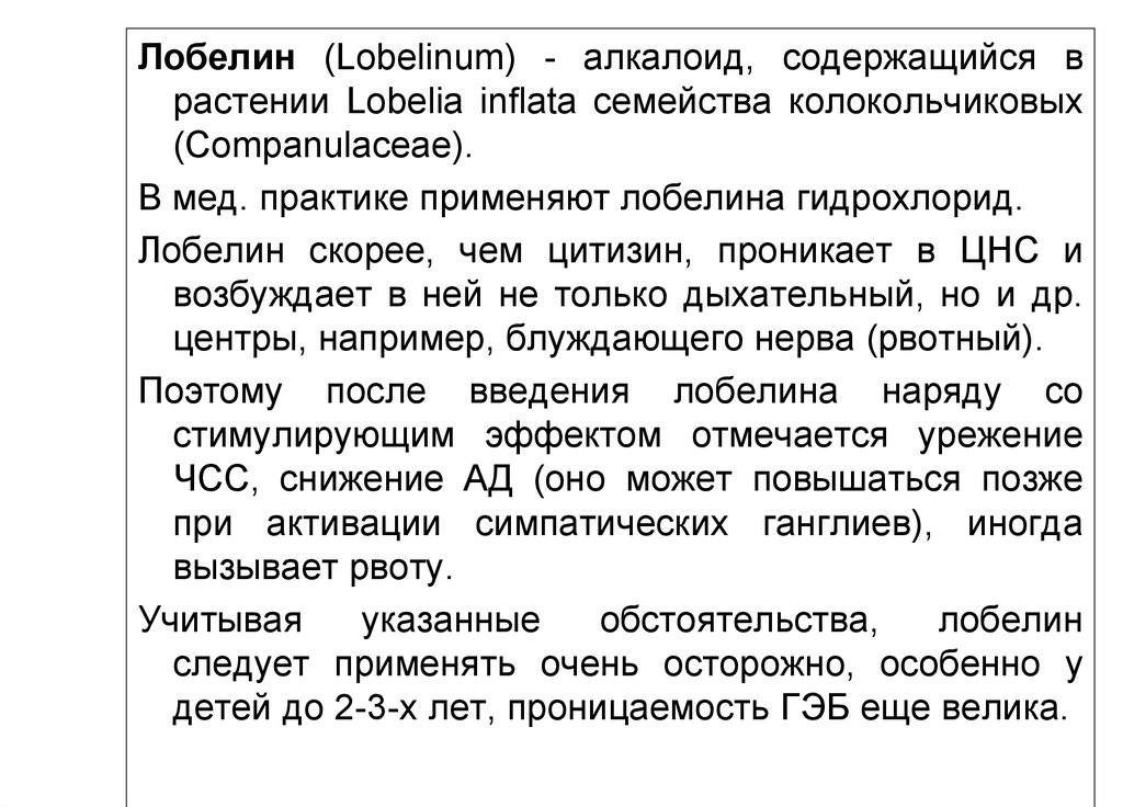 Лобелин действие. Лобелин группа препарата. Лобелина гидрохлорид показания. Механизм действия лобелина гидрохлорида. Лобелина гидрохлорид препарат.