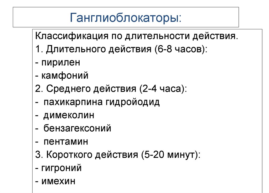 Средние действия. Классификация ганглиоблокаторов по химическому строению. Ганглиоблокаторы классификация механизм действия. Ганглиоблокаторы классификация по длительности действия. Классификация ганглиоблокаторов фармакология.