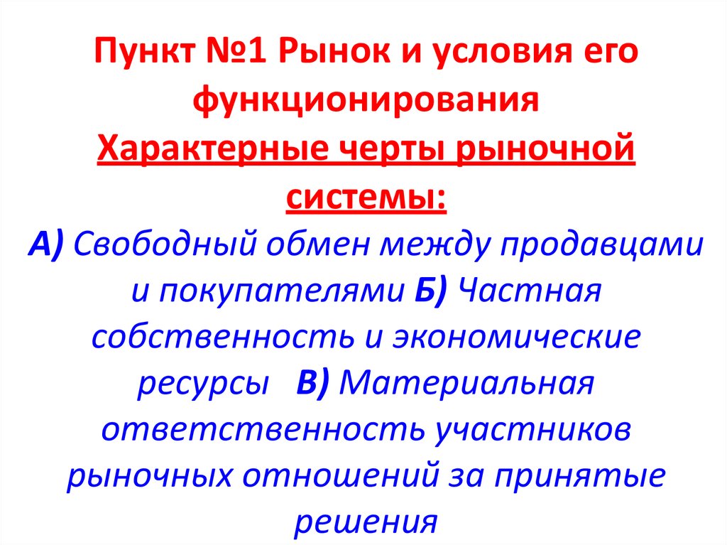 Система свободной рыночной системы