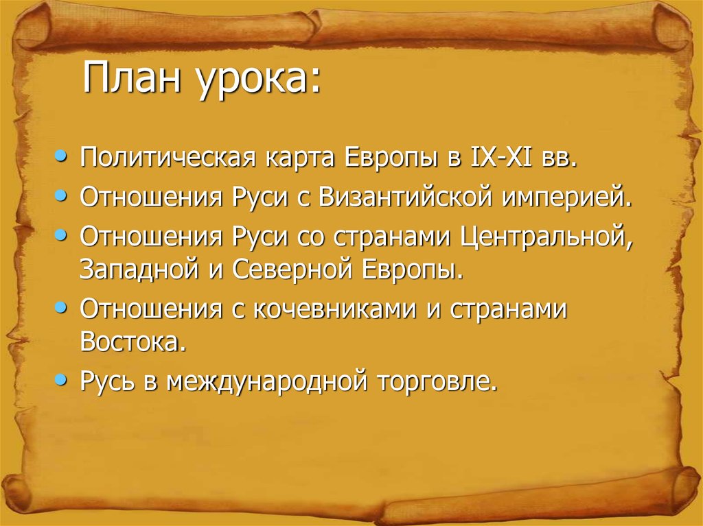 Место и роль руси в европе 6 класс презентация урока фгос торкунов