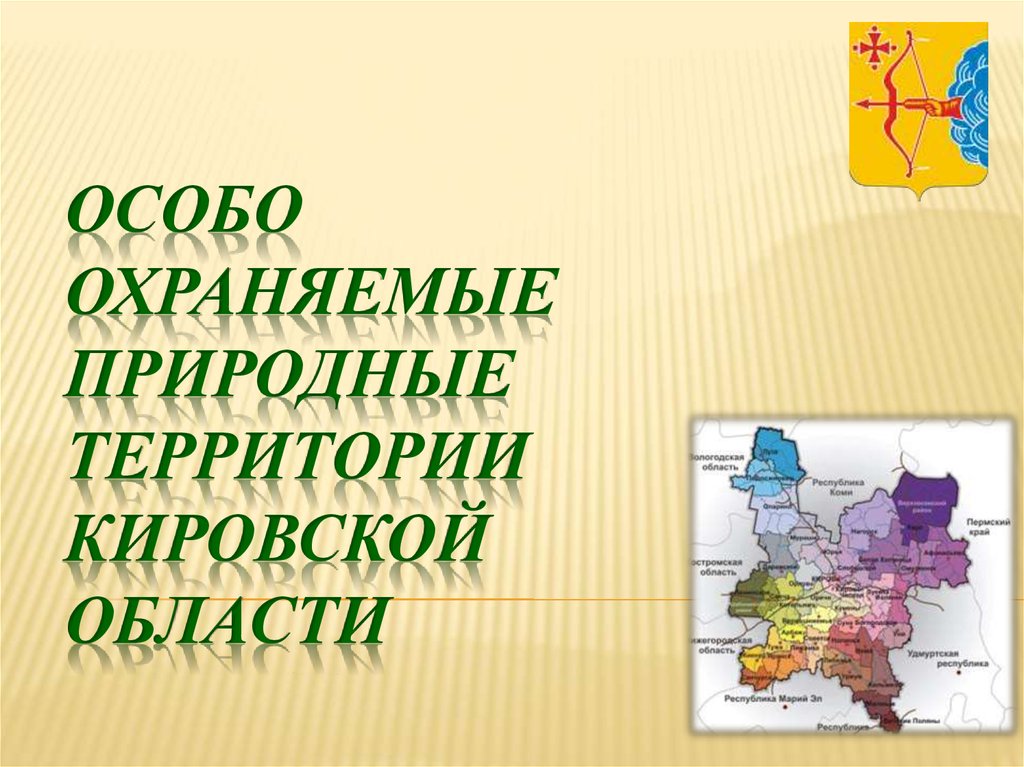 Особо охраняемые природные территории Кировской области
