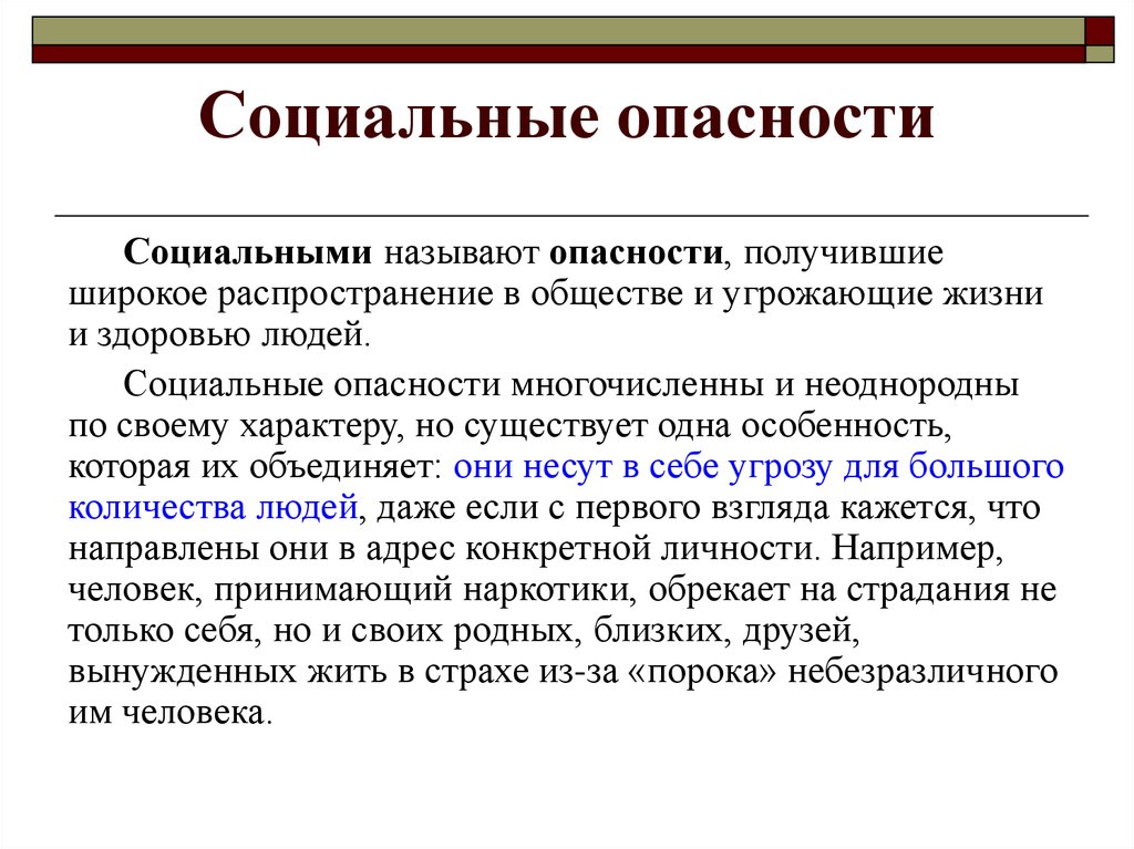 Социальное снижение. Социальные опасности. Социальные угрозы и опасности. Снижения социальных опасностей. Социальные опасности презентация.