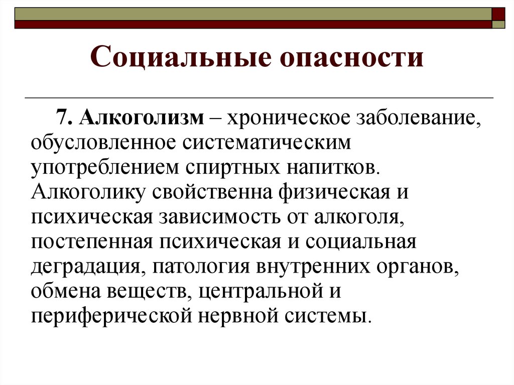 Общественно опасное заболевание. К социальным опасностям относятся. Социальные опасности примеры. Социальные опасности презентация. Социальные угрозы.