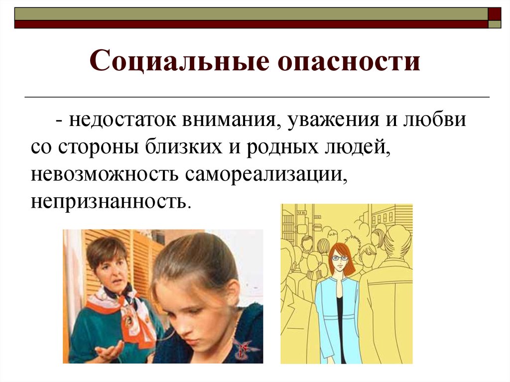 Социальный риск презентация