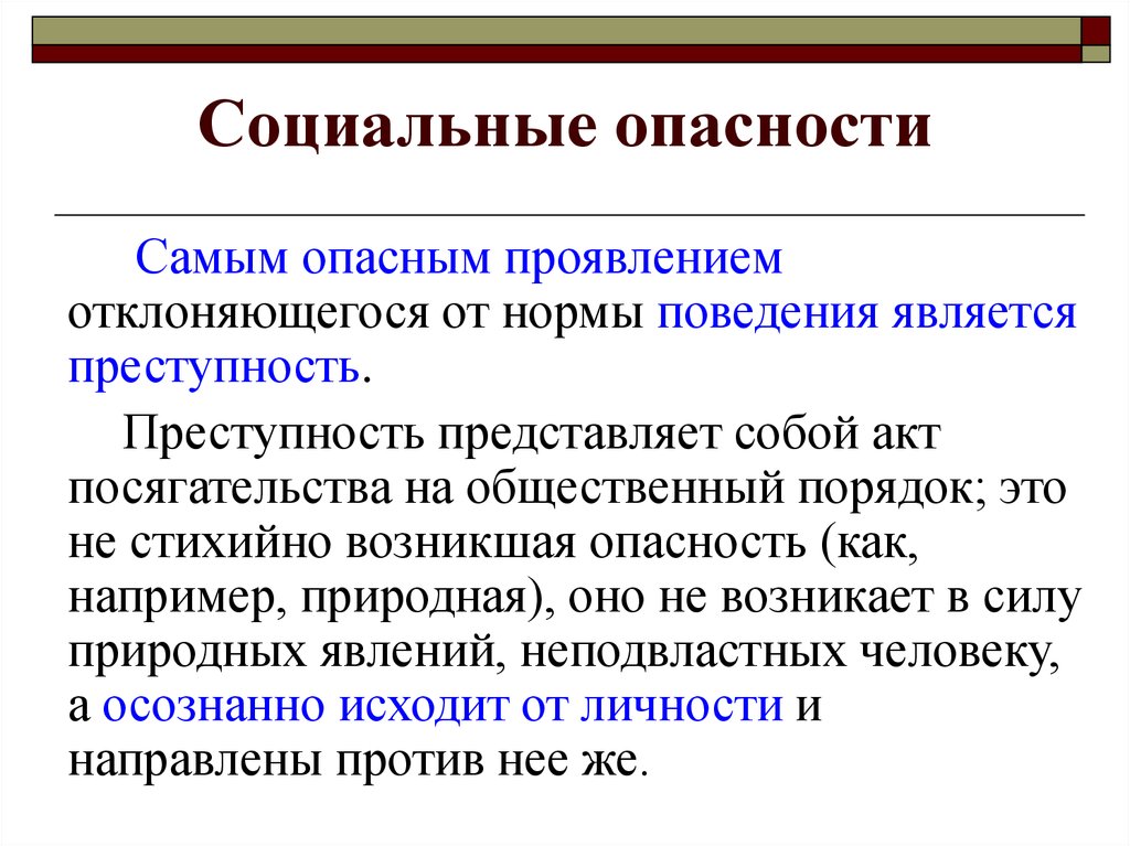 Схема социальные опасности