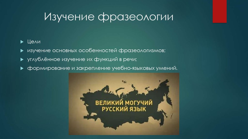 Проблемы изучения фразеологии. Изучение фразеологизмов. Цели изучения фразеологии. Цель изучения фразеологизмов. Цель исследования фразеологизмов.