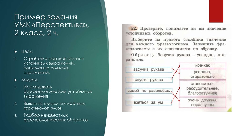 Разбор фразеологизма. Пример упражнений УМК «перспектива». УМК перспектива задания. Задачи УМК перспектива. Цели и задачи УМК перспектива.