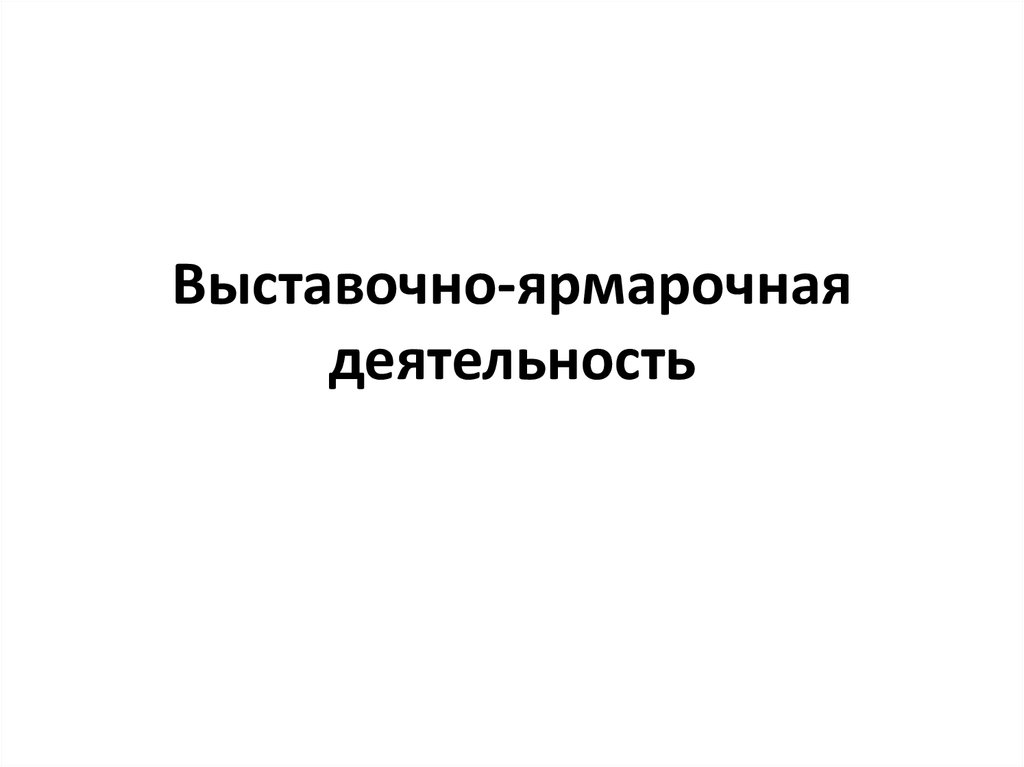 Существенным отличием презентации от выставки или ярмарки является