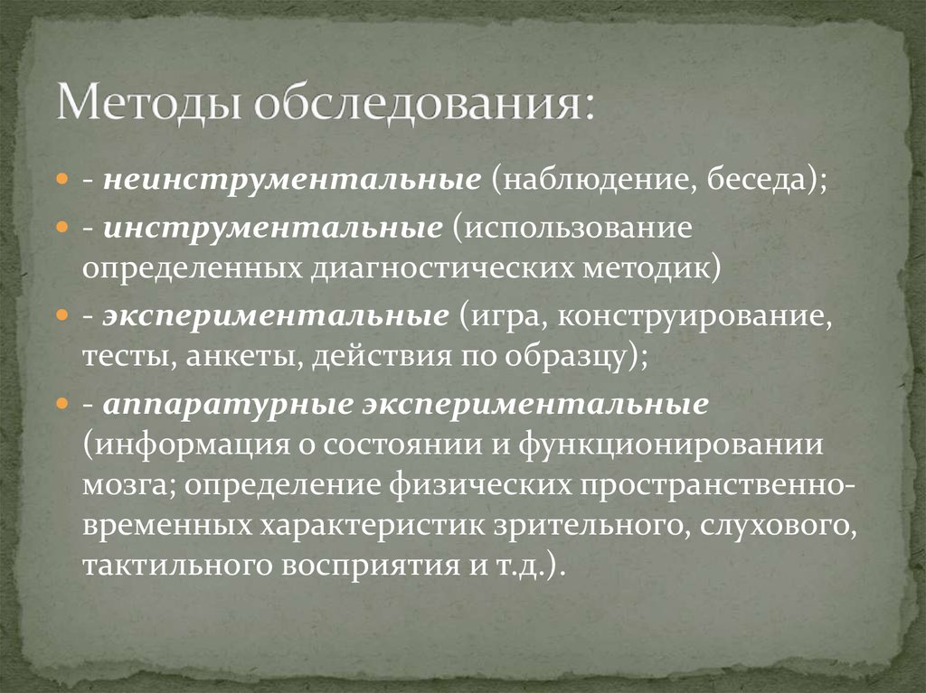 Использования диагностических методик. Неинструментальные методы исследования. Методы обследования. Неинструментальные методы измерения это. Методы исследования уровня развития детей неинструментальные.