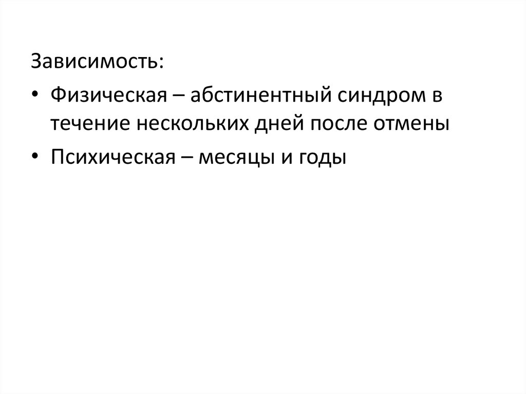 Физическая зависимость. Физическая зависимость абстинентный синдром. Абстинентный синдром это физическая зависимость или психическая. В течении нескольких дней. Абстинентный синдром прегабалин.