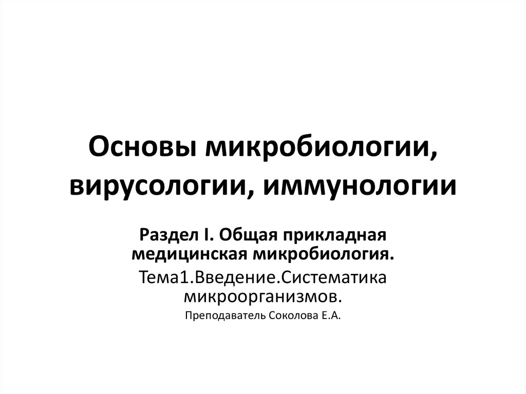 Медицинская микробиология