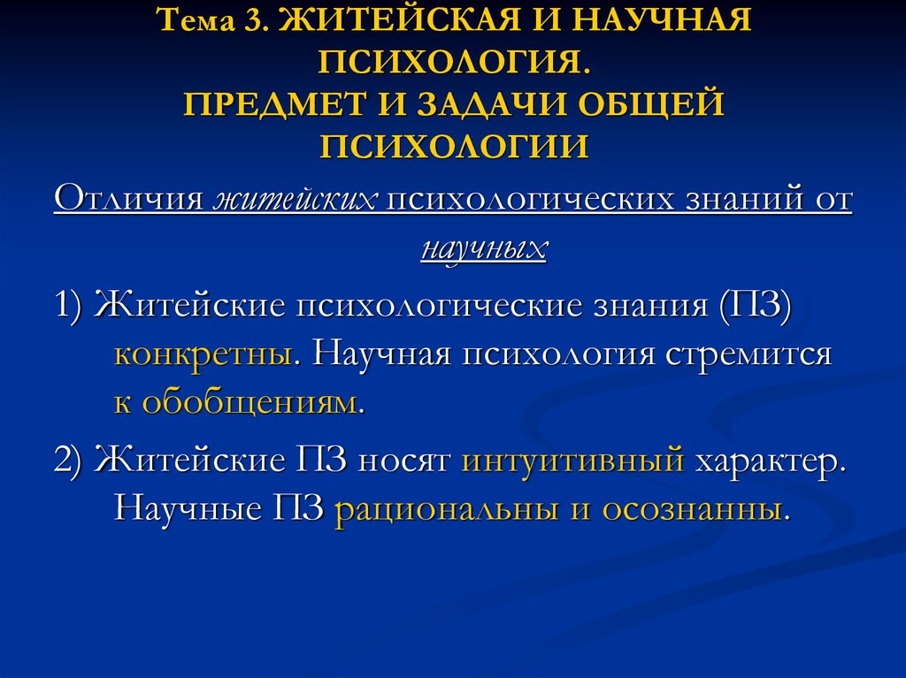 Первым предметом научного психологического знания. Задачи общей психологии. Житейская и научная психология презентация. Предмет и задачи общей психологии. Разница житейской и научной психологии.