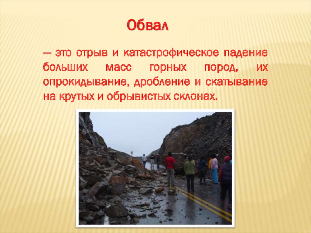 Обвал это. Обвалы их последствия. Оползни и обвалы их последствия. Оползни защита населения. Оползень это ОБЖ.