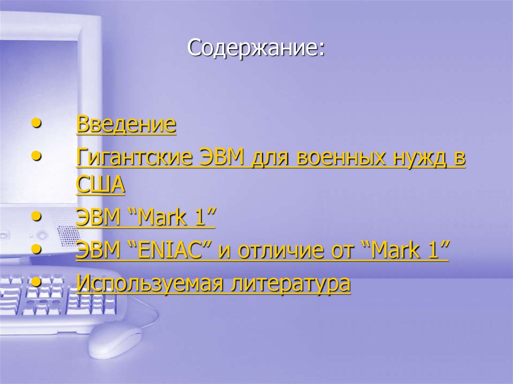 Содержание: