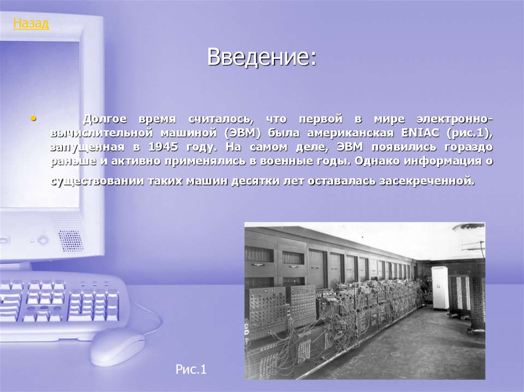 Первая электронно вычислительная машина была создана. Электронно вычислительная машина. Введение ЭВМ. Первая электронно вычислительная машина. Электронно вычислительная машина 1945.