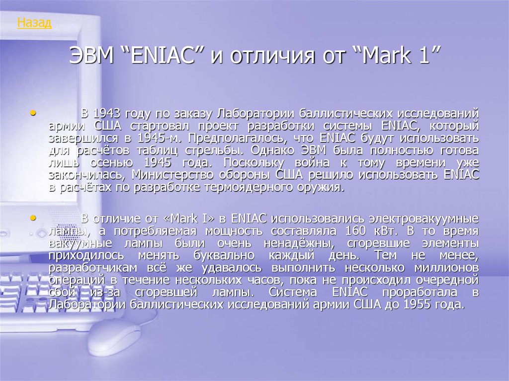 ЭВМ “ENIAC” и отличия от “Mark 1”