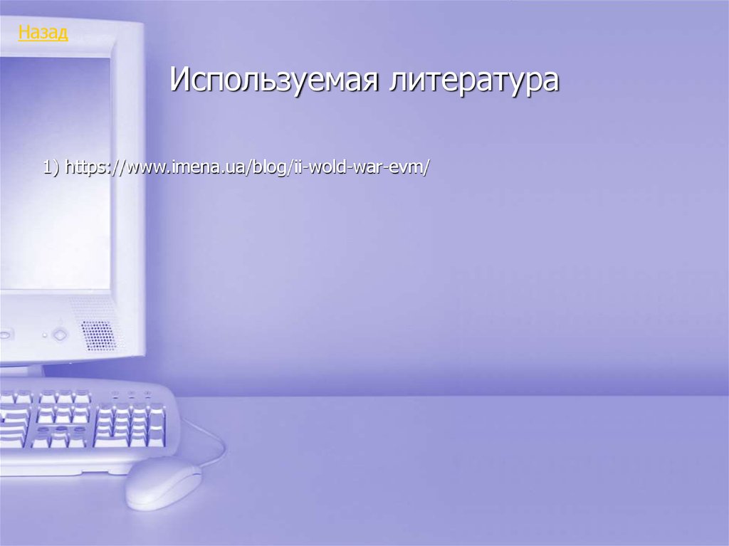 Используемая литература