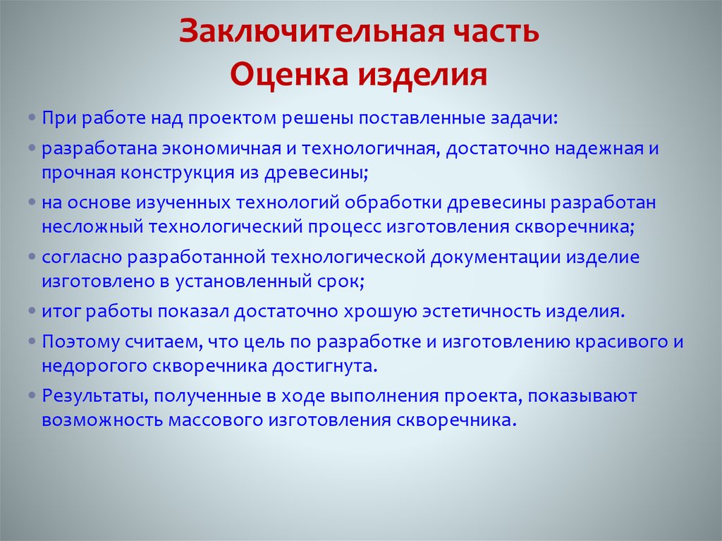 Оценка изделия. Оценка изделия скворечника. Проект скворечник заключение. Экологическая оценка изделия скворечник. Вывод заключение оценка изделия про скворечник.