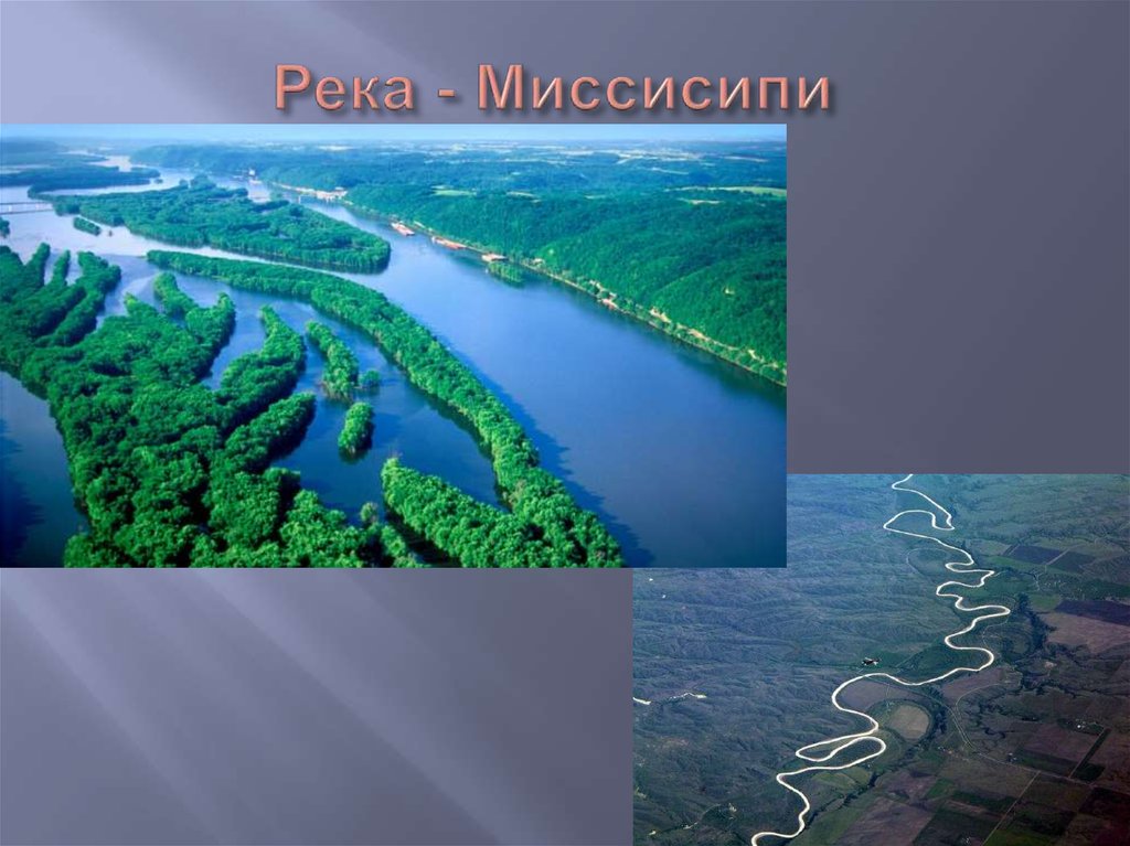 Река - Миссисипи