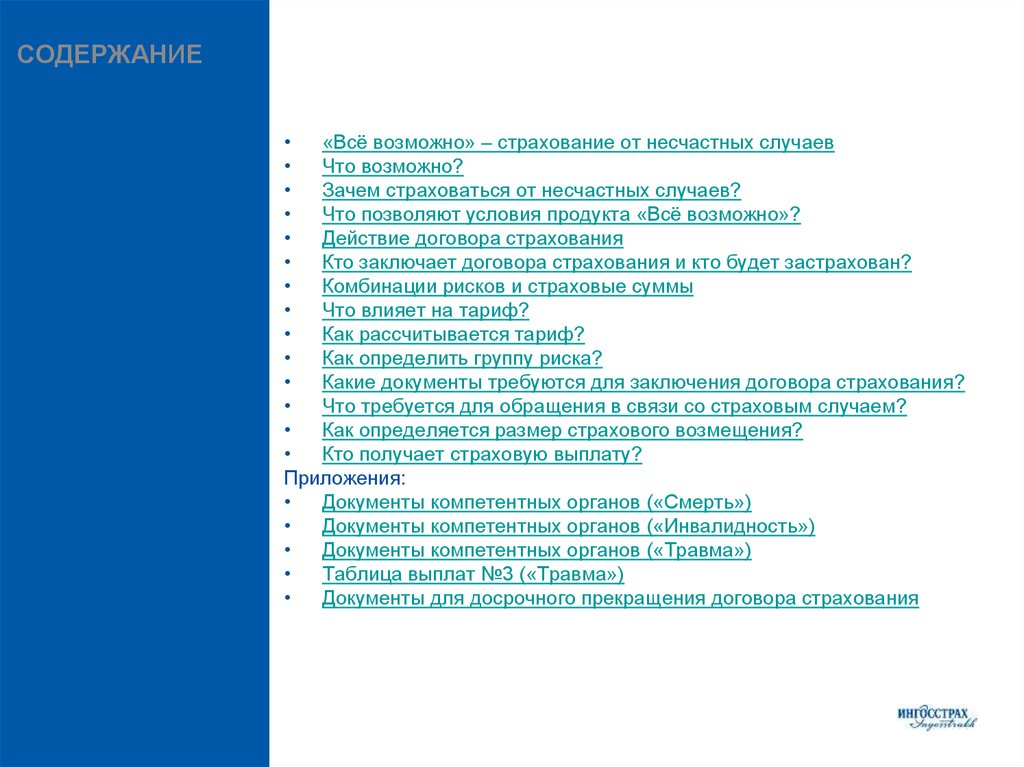 Страхование от несчастных случаев документы. Коммерческое предложение о страховании от несчастных случаев. Травма таблица 2 ингосстрах. Содержанием: «все сделано». Что влияет на тариф от несчастных случаев.