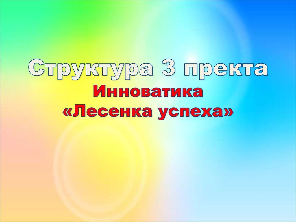 Домой с радостью. Инноватика лесенка успеха. Лесенка успеха детский сад дом радости.