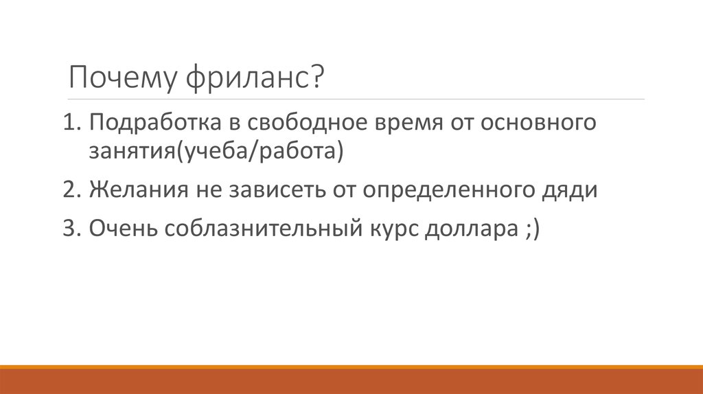 Почему фриланс?