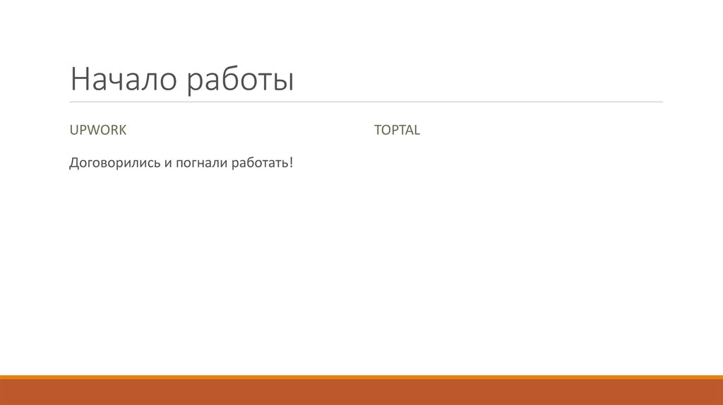 Начало работы