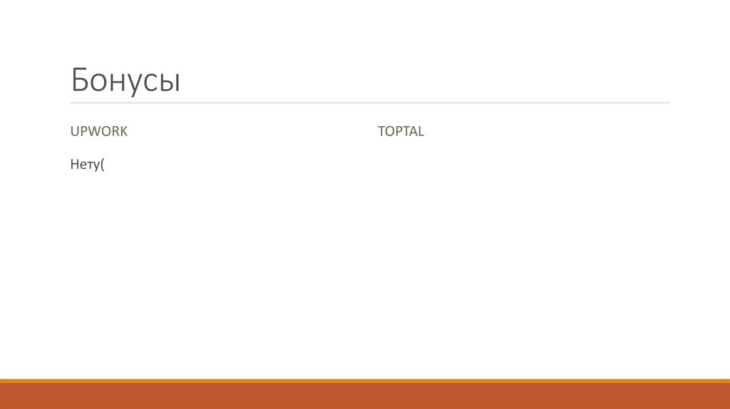 Бонусы