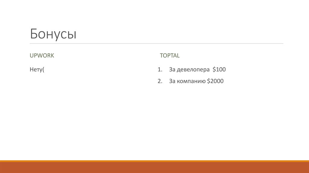 Бонусы