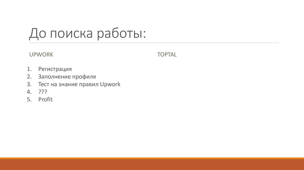 До поиска работы: