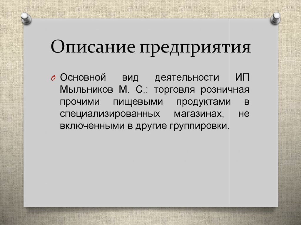 Описание предприятия