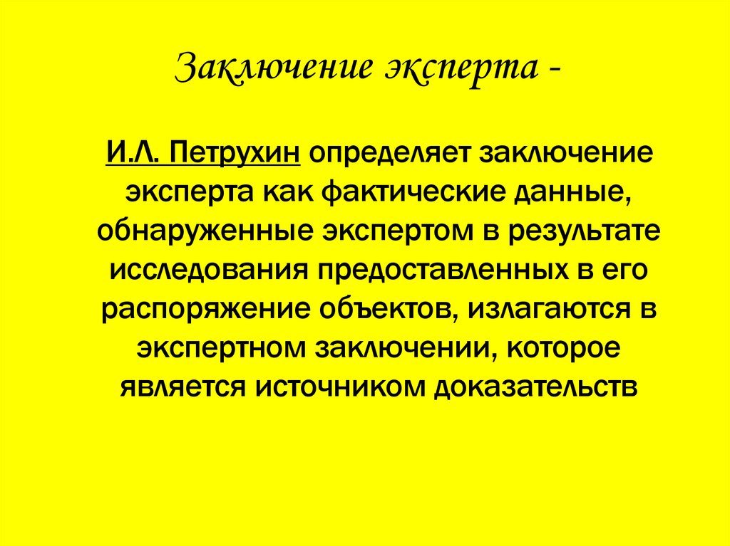 В заключении и в заключение определить