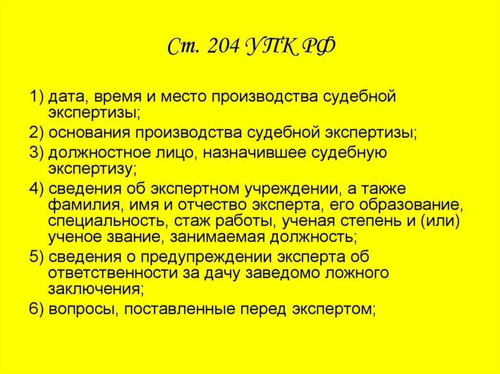 Заключение и показания эксперта виды. Ст 204 УПК РФ. Ст 204 УПК. 204 УПК РФ заключение эксперта. Дата и время производства экспертизы.