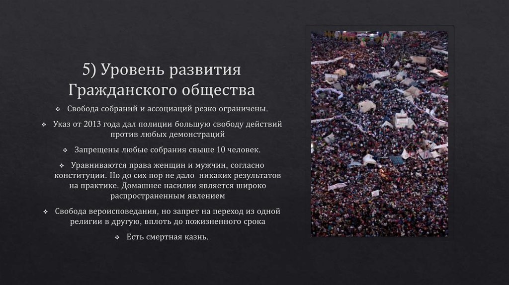 5) Уровень развития Гражданского общества