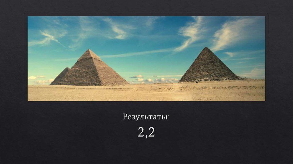 Результаты: