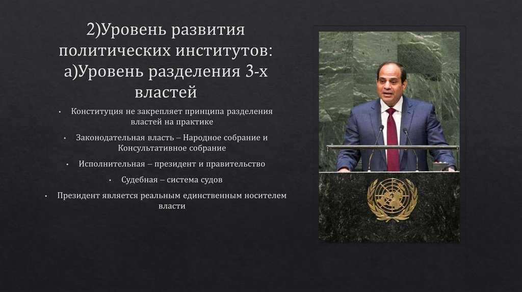 2)Уровень развития политических институтов: а)Уровень разделения 3-х властей