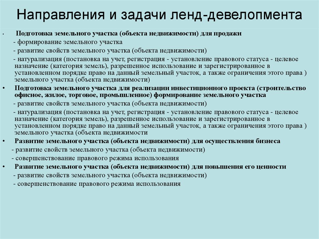 Формирование земельного участка. Задачи девелопмента. Направления и задачи ленд-девелопмента. Задачи департамента девелопмента. Основные цели девелопмента.